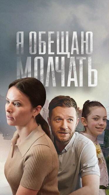 Постер Я обещаю молчать 2024