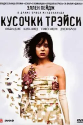 Кусочки Трэйси 2007 постер