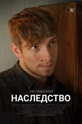 Наследство 2022, Россия постер