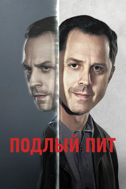 Постер Подлый Пит 2015