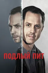 Подлый Пит 2015 постер