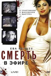 Смерть в эфире 2007 постер