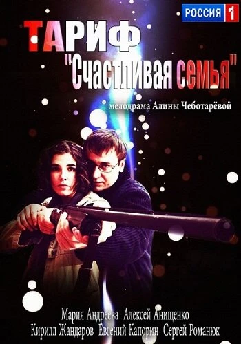 Постер Тариф «Счастливая семья» 2013