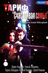 Тариф «Счастливая семья» 2013 постер
