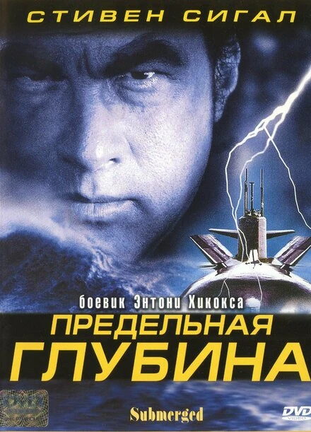 Постер Предельная глубина 2005