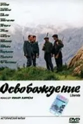 Освобождение 2005 постер