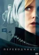 Переводчица 2005 постер