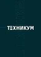 Техникум 2021 постер