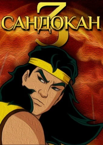 Постер Сандокан 3 2006