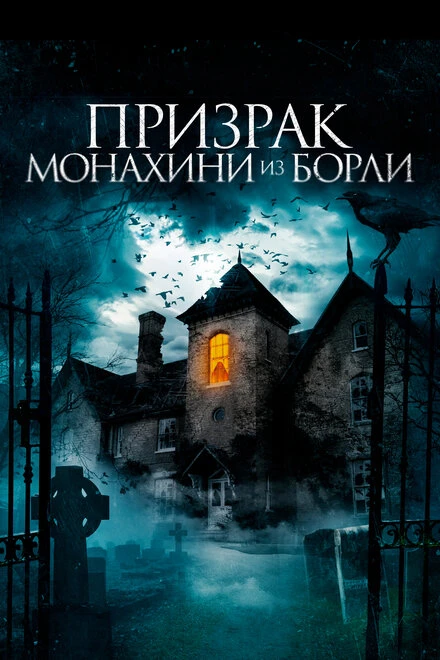 Постер Призрак монахини из Борли 2021