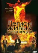 Легион живых мертвецов 2001 постер