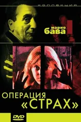Операция «Страх» 1966 постер