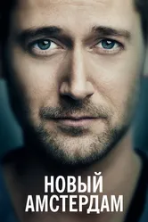 Новый Амстердам 2018 постер