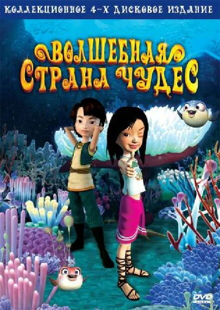 Постер Волшебная страна чудес 2008