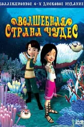 Волшебная страна чудес 2008 постер