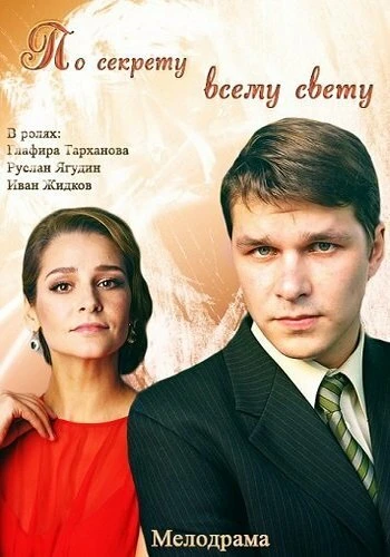 Постер По секрету всему свету 2015