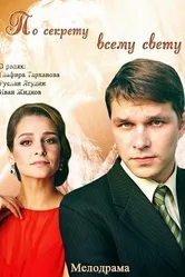 По секрету всему свету 2015 постер