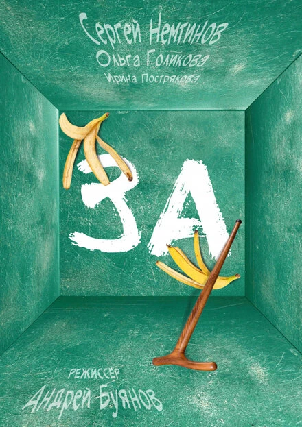 Постер За! 2019