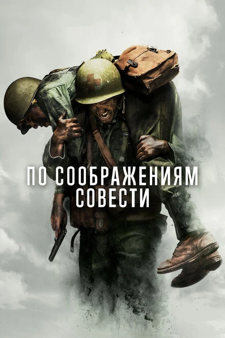 Постер По соображениям совести 2016