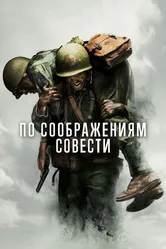 По соображениям совести 2016 постер