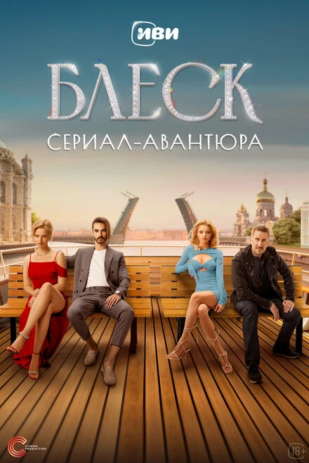 Постер Блеск 2023