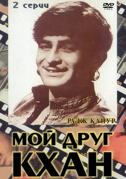 Постер Мой друг Кхан 1976
