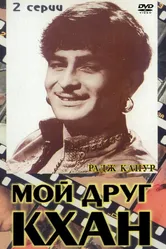 Мой друг Кхан 1976 постер