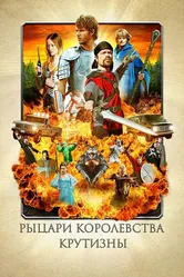 Рыцари королевства Крутизны 2012 постер