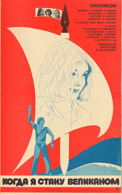 Постер Когда я стану великаном 1979