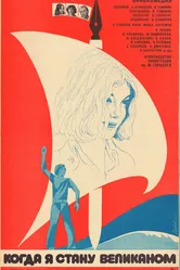 Когда я стану великаном 1979 постер