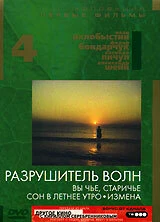 Постер Разрушитель волн 1989
