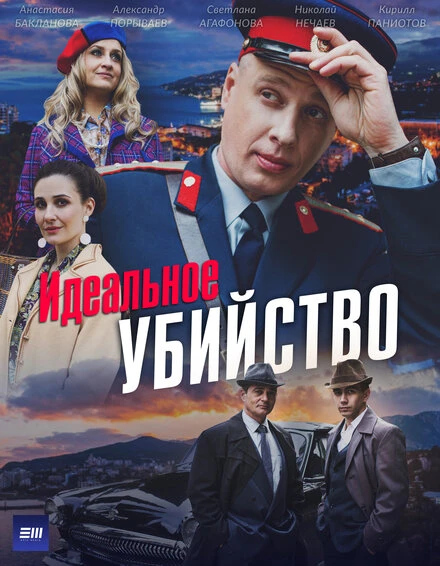Постер Идеальное убийство, Россия