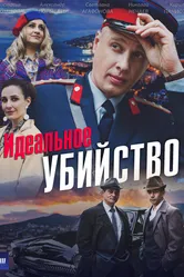 Идеальное убийство, Россия постер