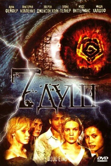 Постер 7 душ 2006