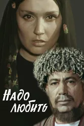 Надо любить 1973 постер