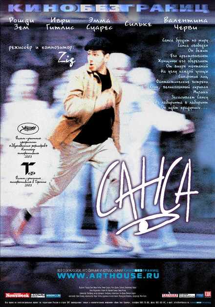 Постер Санса 2001