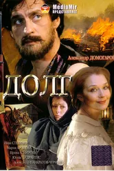 Долг 2009 постер