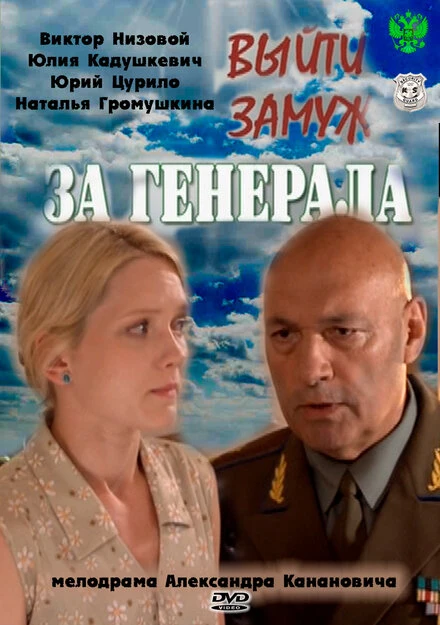 Постер Выйти замуж за генерала 2011