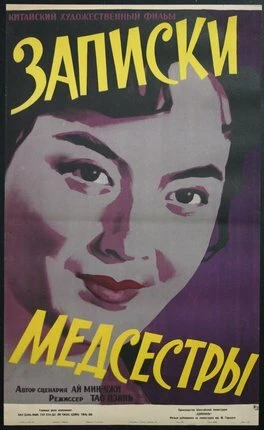 Постер Записки медсестры 1956