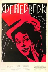 Фейерверк 1954 постер