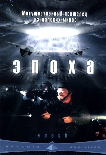 Постер Эпоха 2001