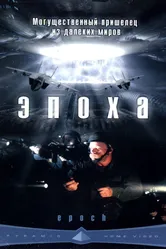 Эпоха 2001 постер