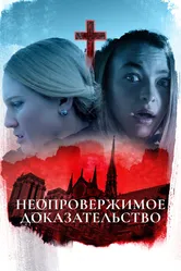 Неопровержимое доказательство 2015 постер