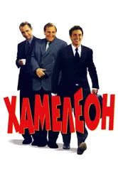 Хамелеон 2001 постер