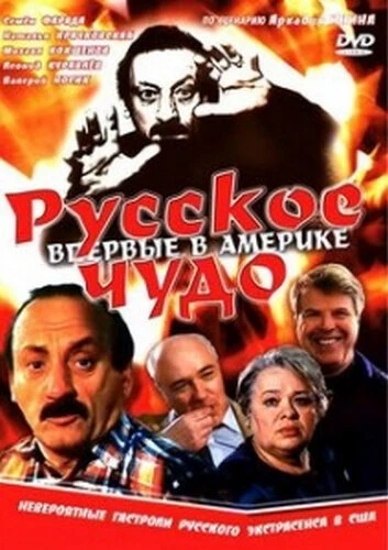 Постер Русское чудо 1994