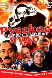 Русское чудо 1994 постер