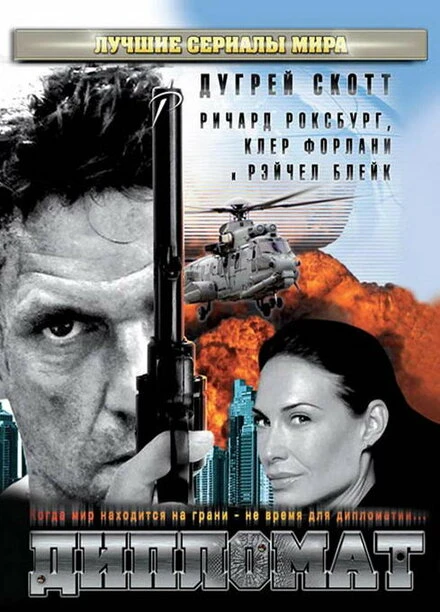 Постер Дипломат 2009