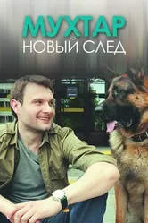 Мухтар. Новый след 2016 постер
