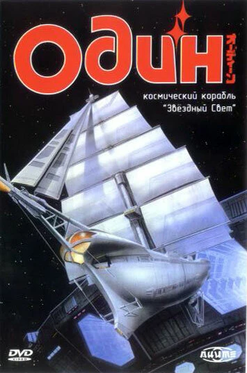 Постер Один: Космический корабль «Звездный свет» 1985