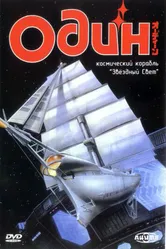 Один: Космический корабль «Звездный свет» 1985 постер
